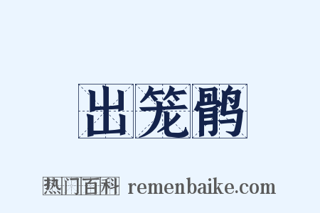 出笼鹘是什么意思的图片